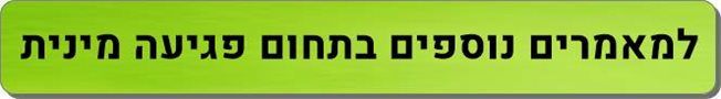 מאמרים בתחום פגיעה מינית